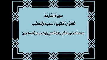 سورة الفاتحة للقارئ الشيخ : سعيد الخطيب