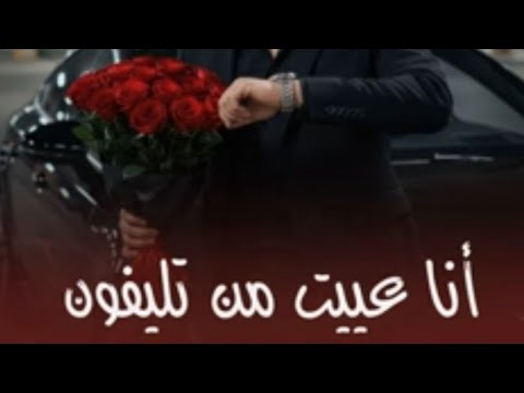 شاب علي المجاجـي 2026 أنا عييــت مـن تليفــون 