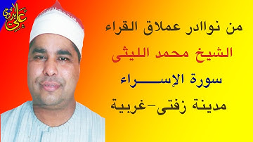 من التلاوات المنسية المليئة بالفن والشجن والمتعة للعملاق الشيخ محمد الليثى سورة الاسراء زفتى غربية