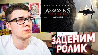 ЗАЦЕНИМ Кредо убийцы / Assassin's Creed (Реакция на трейлер)