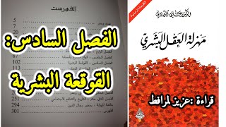 كتاب مهزلة العقل البشري الفصل 6 مسموع/القوقعة البشرية