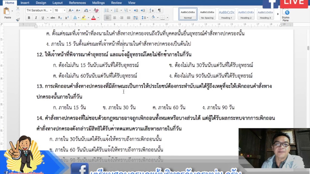 Live สด : ข้อสอบพระราชบัญญัติวิธีปฏิบัติราชการทางปกครอง