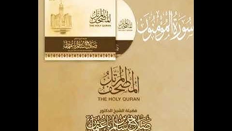 سورة المؤمنون بصوت القارئ صلاح بن سالم باعثمان