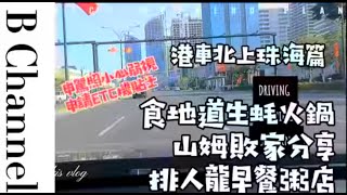 港車北上，給你換國內駕照提醒，申請ETC用fax搞掂，重有山姆敗家開箱分享，同食地道珠海平價美食！