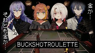 【buckshot roulette】今回も騙しあうのか…？【本間ひまわり/椎名しぃしぃ/小柳ロウ/星導ショウ/にじさんじ】