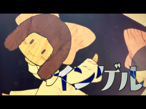 ■歌ってみた■「インゲル/超学生」covered by みたにみく