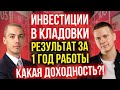 Инвестиции в кладовки – Результат за 1 год работы | Какая доходность?!