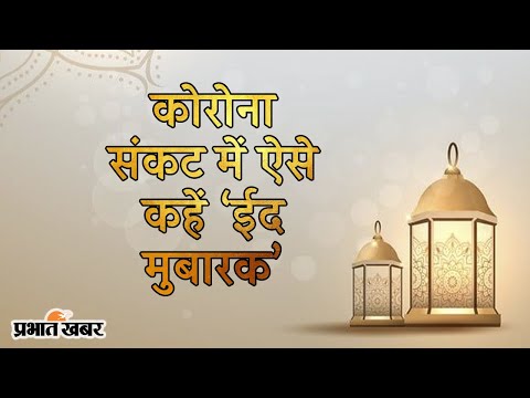 Coronavirus के कारण Lockdown में ऐसे कहें Eid Mubarak, Top 10 Shayari,  Eid Wishes | Prabhat Khabar