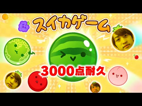 🍉スイカゲーム3000点取るまで一生配信やめられない男🍉