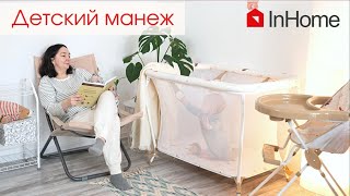 Детский манеж InHome - лучшее решение для современных родителей!