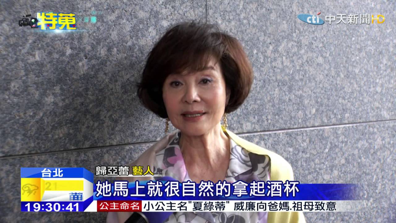 中天新聞星三代吸睛 歸亞蕾與孫女同飆戲 Youtube 中天新聞星三代吸睛 歸亞蕾與孫女同飆戲 Youtube
