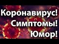 Юмор! Симптомы коронавируса.