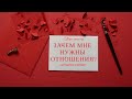 Зачем мне нужны отношения? | Таро-расклад для женщин и мужчин | Самопознание