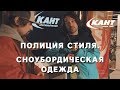 Полиция моды: как одеться сноубордисту?