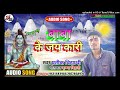 Singer pratik bidyarthi  ka new dhamakedar bol bam song 2021 baba ke jai kari