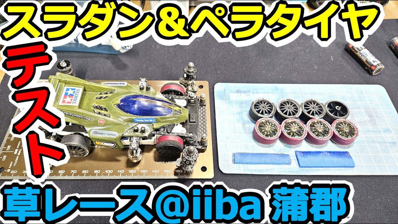 MSフレックスミニ4WDモデル Mini 4WD] MS Flexible Chassis Field Test! A sudden impromptu race
