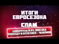 СПАМ! Итоги Евросезона! Ливерпуль в ЛЧ, Юве без Роналду и Атлетико - Чемпион!