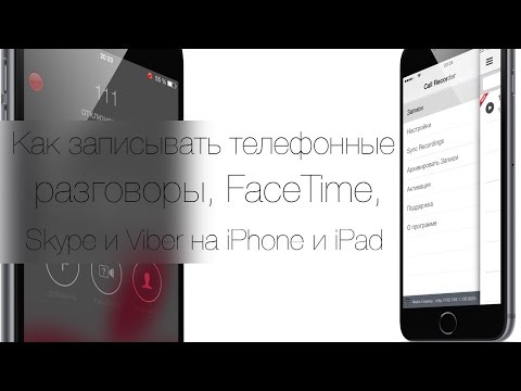 Как записывать телефонные разговоры, FaceTime, Skype, Viber на iPhone и iPad