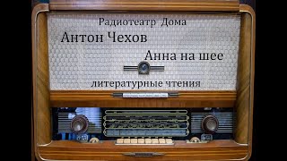 Анна на шее.  Антон Чехов.  Литературные чтения 1976год.