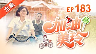 加油！美玲第183集Fighting ! MeiLing EP183【全】 