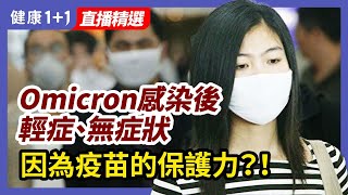 Omicron 感染後輕症、無症狀，是因爲 疫苗 的保護力？注射期間也會被感染！| 健康1+1 · 直播