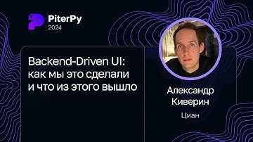 Александр Киверин — Backend-Driven UI: как мы это сделали и что из этого вышло