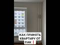 ПРИНИМАЕМ КВАРТИРУ ОТ ПИК