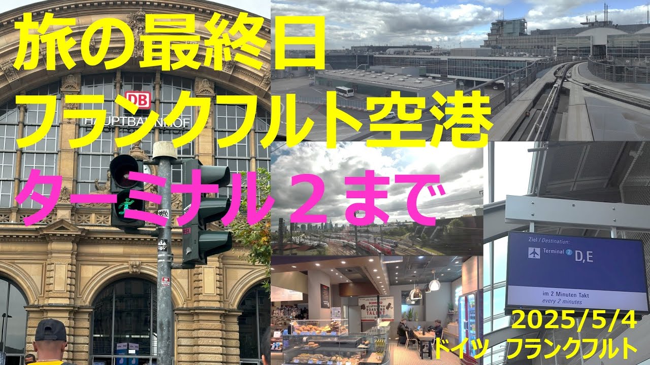 【4K】初心者向け：フランクフルト駅～フランクフルト空港ターミナル2までの道中完全収録　2025年度版