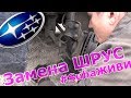 #SUBAЖИВИ - Устраняем ХРУСТ / Замена ШРУСа 😅 // Меняем гранату Subaru / Заклинило стопорное кольцо.