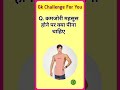 #gk #sarkarinakurigk #generalknowledgequiz #generalknoledgegkq #generalknowledge #gkinhindi #gkfacts