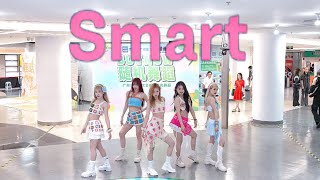 [LE SSERAFIM(르세라핌)] KPOP IN PUBLIC - 'Smart' | Guangzhou, CHINA