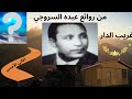 من روائع الطرب الأصيل غريب الدار عبده السروجي 