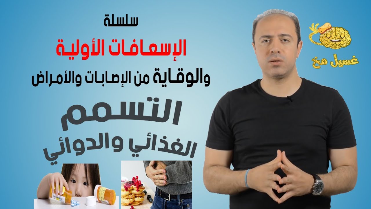 التسمم الغذائي والدوائي - سلسلة الإسعافات الأولية - غسيل مخ