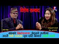 BiseshSambad:: गठबन्धन भत्किदा सरप्राइज किन भएन || Ramkumari Jhakri || Tanka Panta