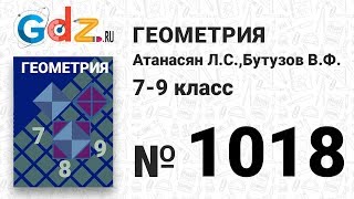 № 1018 - Геометрия 7-9 класс Атанасян № 1018 - Геометрия 7-9 класс Атанасян