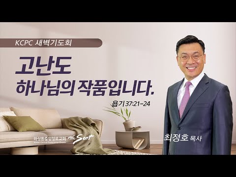 욥기 37:21-24 | 고난도 하나님의 작품입니다 |  최정호 목사 (12/14/2023)