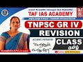Tnpsc group iv  vao  tamil revision class  6th to 10th  subashree mam  taf ias academy
