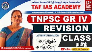 TNPSC GROUP IV | VAO | TAMIL REVISION CLASS | 6'th TO 10'th | SUBASHREE MAM | TAF IAS ACADEMY screenshot 5