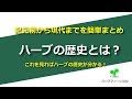 ハーブの歴史とは？紀元前から現代までを簡単まとめ！これを見ればハーブの歴史が分かる！