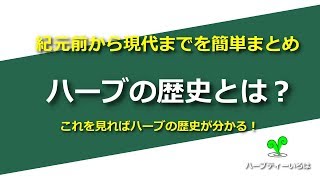 ハーブの歴史とは？紀元前から現代までを簡単まとめ！これを見ればハーブの歴史が分かる！