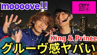 【King & Prince】めちゃくちゃダンスも歌も乗ってる！二人の絶妙のバランス最高です♪ 「moooove!!」CDTV ライブ! ライブ! リアクション‼️