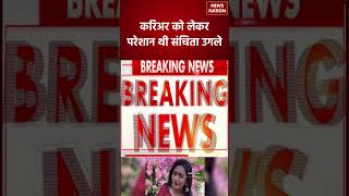 Sanchita Ugale News: करिअर को लेकर परेशान थी संचिता उगले | Entertainment Update