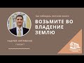 17.09.2017 srm Возьмите во владение землю (Андрей Наприенко)