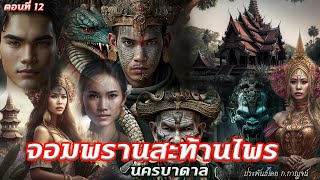 นครบาดาล "จอมพรานสะท้านไพร" ตอนที่12 ประพันธ์โดย ก.กาญจน์