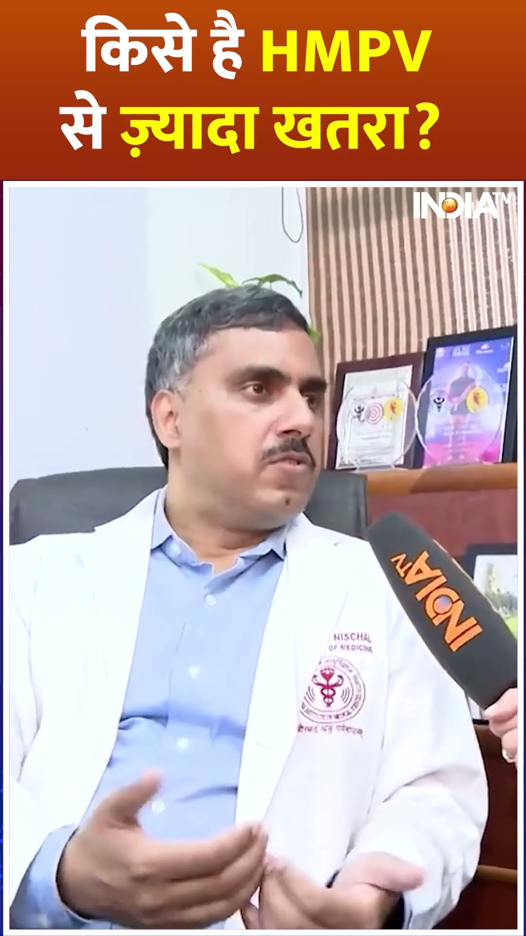 HMP Virus (Human Metapneumovirus) से किसे है ज़्यादा खतरा? जाने डॉक्टर का क्या है कहना? #shorts