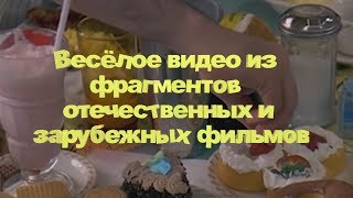 Весёлое видео из фрагментов отечественных и зарубежных фильмов. Часть 3-я. 2019