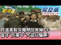 【完整版中集】民進黨髮夾彎開放美豬.牛 當年"反毒牛"大遊行騙票? TVBS戰情室 決戰新政局 20200829