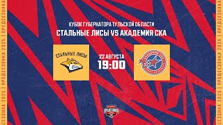 22.08.2025. «Стальные Лисы» – «Академия СКА» | (Кубок губернатора ТО) – Прямая трансляция
