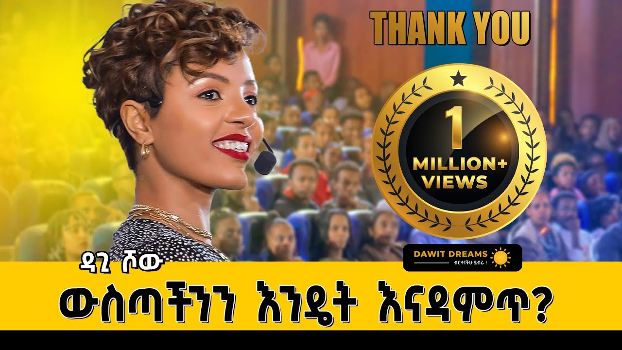 የእኔ እዚህ መድረስ ምክነያቱ አባቴ ነው? ተዓምረኛዋ ዳጊ ሾው @dawitdreams #dawitdreams #dagishow #love #ebstv