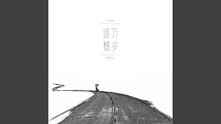遗憾万岁